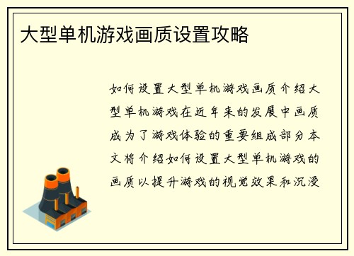 大型单机游戏画质设置攻略