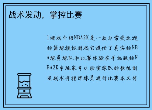 战术发动，掌控比赛