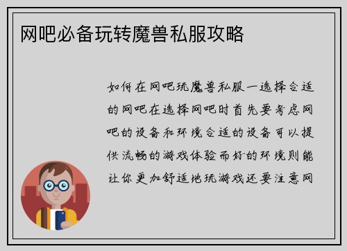 网吧必备玩转魔兽私服攻略